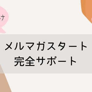 メルマガスタート完全サポート　レビュー