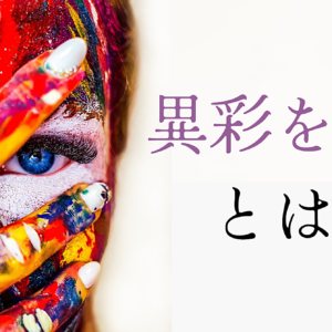 僕、「異彩を放つ」ってこういうことだと思うんですよね。　レビュー