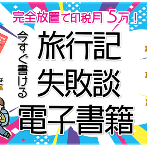 狙え印税月5万！旅行記・失敗談の電子書籍で不労所得を貰い続ける完全手順 【Kindle】　レビュー