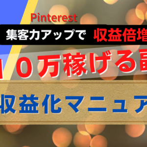 半自動収益化マニュアル『初心者でも月10万稼げる副業』　レビュー