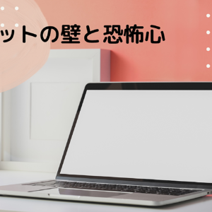 アウトプットにつきまとう壁と恐怖心を僕はどう越えた？　レビュー