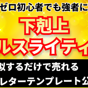 実績ゼロ初心者でも強者に勝てた 下剋上セールスライティングの教典 セールスレターテンプレート公開　レビュー