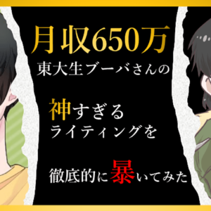 月収650万東大生ブーバさんの人気記事に学ぶ、商品がバカ売れする扇動ライティング　レビュー