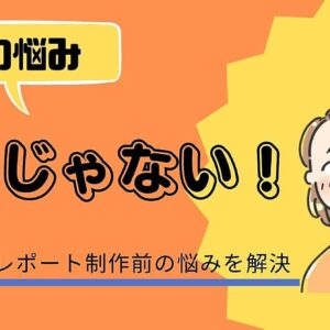 その悩み、悩みじゃない！～無料レポート制作前の悩みを解決～　レビュー