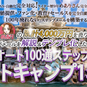 フルオート100通ステップ制作ブートキャンプ1年生　レビュー