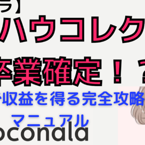 【ココナラ】ノウハウコレクター卒業確定!? 最短で収益を得る完全攻略マニュアル　レビュー