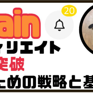 Brainアフィ5桁突破するための戦略と基礎　レビュー