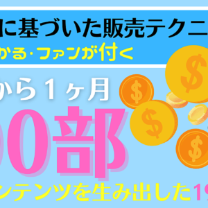 【コンテンツ販売で稼ぐ！】１ヶ月で300部を売り上げた”生々しい”販売術　レビュー