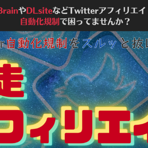 Twitterアフィリエイト自動化の規制からスルッと抜けろ！ 脱走アフィリエイト　レビュー