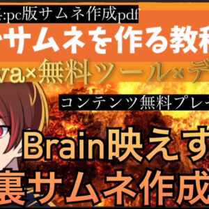 Brain映えする裏サムネ作成術 Canva×無料ツール×デザイン　レビュー