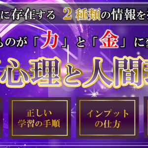 【人間心理と人間理解】情報を自分の力とお金に換える正しいインプットの仕方　レビュー