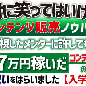 絶対に笑ってはいけないコンテンツ販売ノウハウ 全無視したメンターに許してもらった 4日で7万円稼いだコンテンツビジネスの入門書 〜お金と呪いをはらいました〜【入学コント編】　レビュー