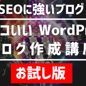 【誰でもできる】カッコいいWordpressブログ作成講座（お試し版） 【特典：自己アフィリ１時間で１万円稼ぐ方法付】　レビュー