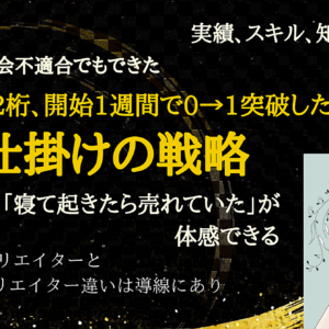 引きこもり・社会不適合でもフォロワー2桁、1週間で収益化したアフィリで稼ぐ導線仕掛け　レビュー