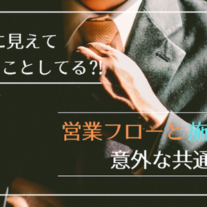 違うようで実は同じ⁈ 営業フローと施術の共通点　レビュー