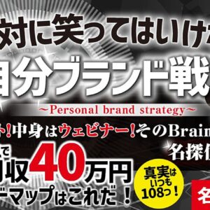 無料部分だけ絶対に笑ってはいけない『自分ブランド戦略』コンテンツビジネスで月収40万円稼ぐロードマップはこれだ！『名探偵コント編』　レビュー
