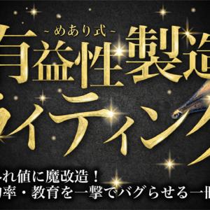 有益性製造の技術・めあり式〜集客率・成約率・教育を一撃でバグらせる一冊　レビュー