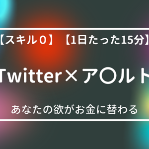【スキル０】Twitter×ア〇ルト～あなたの欲がお金に替わる【1日たった15分】　レビュー