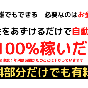 【簡単】お金をあずけるだけで自動で年利１00%稼いだ方法 必要なのはお金だけ 無料部分だけでも有料級　レビュー