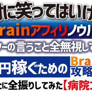 【140部突破】絶対に笑ってはいけないBrainアフィリノウハウ「メンターの言うこと全無視して作った月5万円稼ぐためのBrainアフィリ攻略法」笑かすことに全振りしてみた！【病院コント編】　レビュー
