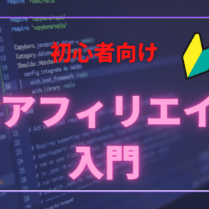 初心者でも分かりやすいアフィリエイト教材！スマホでもOK!　レビュー