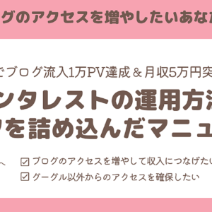 【ピンタレスト✖ブログ】90日でブログ流入1万PVを達成したピンタレストの運営方法とコツをど～んと公開します　レビュー