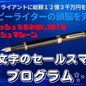 全自動キャッシュマシ－ン✨優秀な文字のセールスマン育成テンプレート＆シナリオ大公開！　レビュー