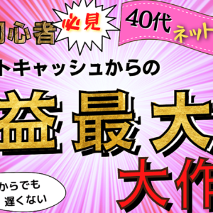 40代でも遅くない！ネットオンチでも カンタンに収益化できた！！ ファーストキャッシュからの 利益最大化大作戦　レビュー