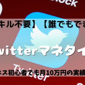 【スキル不要】Twitterマネタイズ～ビジネス初心者でも月10万円の実績あり！【誰でもできる】　レビュー