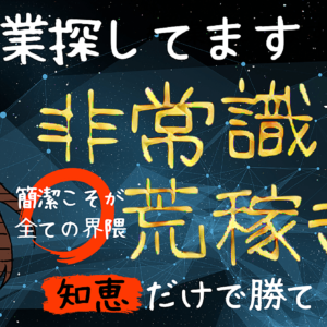 「#副業探してます」界隈で非常識に荒稼ぎした"知恵勝ち"戦略　レビュー