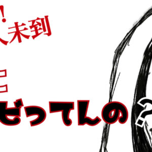 【週刊！全人未踏】何にビビってんの？【プレゼント付】　レビュー