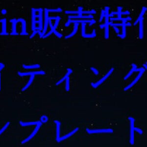 【極簡単に真似しやすい】二つ＋αのBrain販売ライティングテンプレ　レビュー