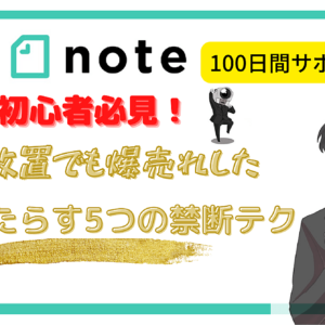 【完全版】初心者必見！放置OK！有料noteで稼ぐための5つの㊙︎テクを徹底公開　レビュー