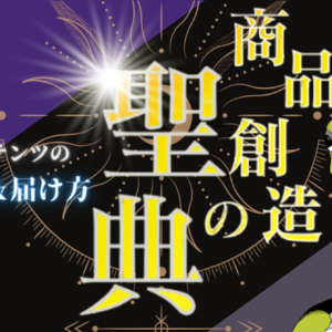 8/15までの期間限定の再販【商品創造の聖典】～圧倒的に本質的なコンテンツの“作り方＆届け方”～　レビュー