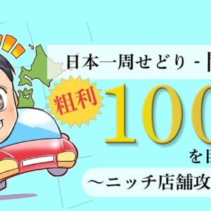 【関東編】日本一周店舗せどり〜ニッチ店舗攻略記〜　レビュー