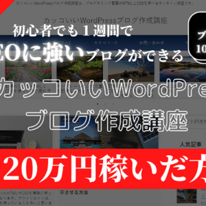【初心者向け】カッコいいWordpressブログ作成講座（完全版） 【小学生でもできる】 ワードプレス使い方 プログラミング　レビュー