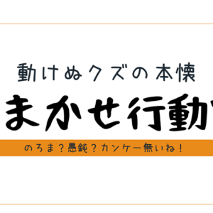 のろま愚鈍で動けぬクズの本懐〘おまかせ行動学〙　レビュー