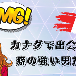 カナダで出会った癖の強い男たち　レビュー