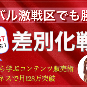 【勝利のコンテンツビジネス】価格破壊と爆売れを巻き起こしたボタニストから学ぶ『差別化戦略』　レビュー