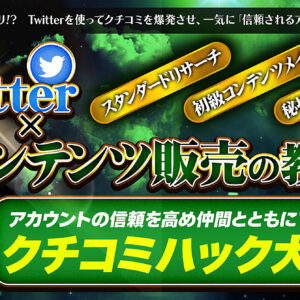 【初級編】Twitter×コンテンツ販売の教科書 ～アカウントの信頼を高め仲間とともに""共謀""せよ～クチコミハック大戦略　レビュー