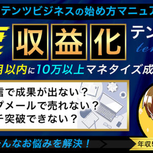爆速！収益化テンプレート／未経験から1年で2600万稼いだコンテンツビジネスのゼロイチ攻略ノウハウ　レビュー