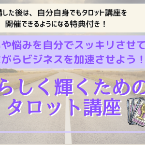 【私らしく輝くためのタロット講座】　レビュー