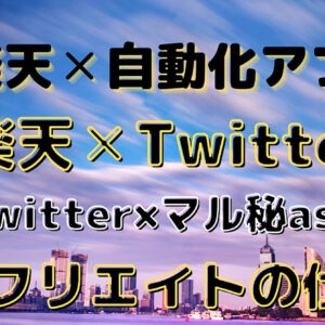 楽天✕ツイッターアフリエイトと楽天×自動化アフリエイト　レビュー