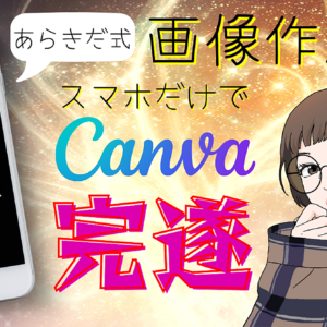 Canva×スマホで"完遂"セヨ。～あらきだ式画像作成～　レビュー