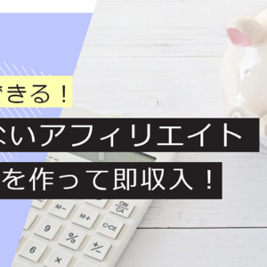 【誰でもできる】売らないアフィリエイトの自動化収入仕組み作り【スキル不要】　レビュー