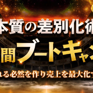 【3日間ブートキャンプ】本質の差別化術〜売れる必然を作り売上を最大化する〜　レビュー