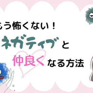 もう怖くない！ネガティブと仲良くなる方法　レビュー