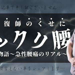 柔道整復師のくせに「ギックリ腰」多発野郎の物語～急性腰痛のリアル～　レビュー