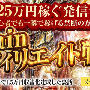 【月収425万円稼ぐ発信者直伝】実績0の初心者がたった1ツイートで1.5万稼いだ禁断の方法を大暴露【Brainアフィリエイト戦略】　レビュー
