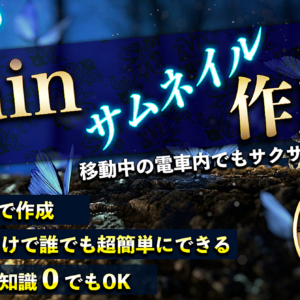【5分で出来る】スマホだけでBrainのサムネイルを超簡単に作成できる方法　レビュー